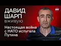 РФ нечем ответить войскам НАТО в Украине – Давид Шарп вживую