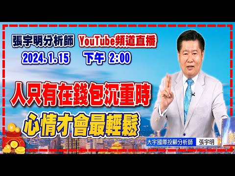 2024.1.15 張宇明台股解盤 人只有在錢包沉重時，心情才會最輕鬆【#張宇明分析師】