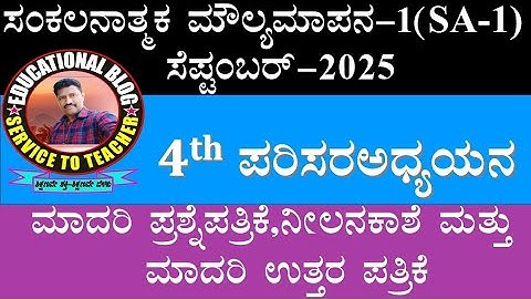 4th class EVS (ಪರಿಸರ ಅಧ್ಯಯನ) SA-1 September -2025 Model question paper, model Answerkey