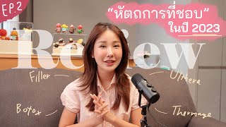 รีวิวหัตถการที่ทำแล้วชอบ!✨งานฉีด งานเครื่อง ตัวไหนปัง มือใหม่มาดู | Brinkkty