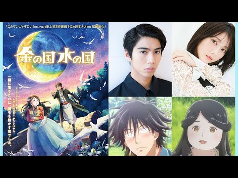 賀来賢人＆浜辺美波が声優Ｗ主演、アニメ映画「金の国 水の国」の特報公開