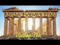 Ингвар Теос Улыбка Великого Духа 