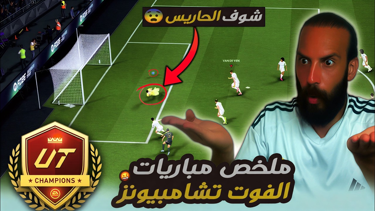 ملخص مباريات الفوت تشامبيونز في لعبة FC26 🤬