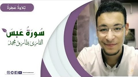 تلاوة نديَّة || سورة "عَبَسَ" كاملة  || طارق محمد Surat "Abasa" Tareq Mohammad