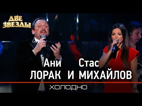 Ани ЛОРАК и Стас МИХАЙЛОВ - Холодно -Лучшие Дуэты \\ Best Duets