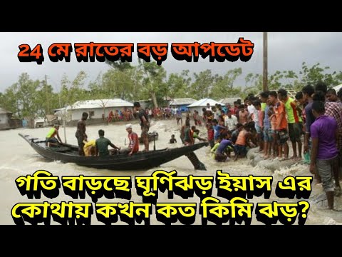 গতি বাড়াচ্ছে ঘূর্ণিঝড় কোথায় কখন আছড়ে পড়বে গতিবেগ কত থাকবে দুই বাংলায়, Yaas Cyclone Update News,