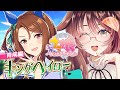 【ウマ娘│キングヘイロー編 #2】2人で一流を目指して！【ゲーム実況/Vtuber/徹夜むい】