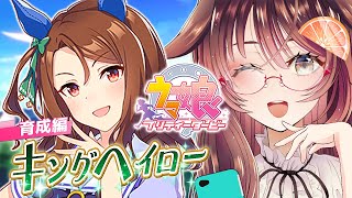 【ウマ娘│キングヘイロー編 #2】2人で一流を目指して！【ゲーム実況/Vtuber/徹夜むい】