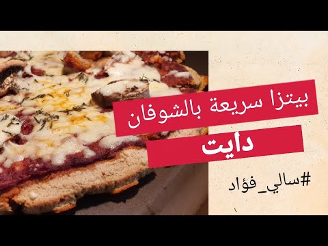 بيتزا سريعة جدا بالشوفان للدايت سالي فؤاد