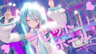 [MMD]ラビットホール feat. 初音ミク[Hatsune Miku]