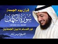 سورة الكهف كاملة 💖 بصوت إدريس أبكر | تلاوة مؤثرة تبعث السكينة والإيمان في القلب 🌿