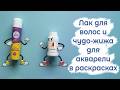 Тестирую чудо-жижу с Али и лак для волос как грунт под акварель в раскрасках