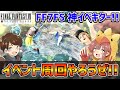 【FF7FS 参加型】夏イベ一緒に周回＆ソロランライブ【公式アンバサダー】