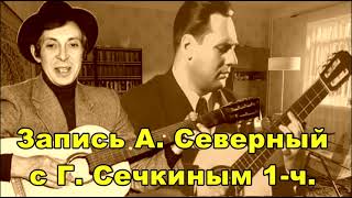 Запись Аркадий Северный С Генрихом Сечкиным 1Ч