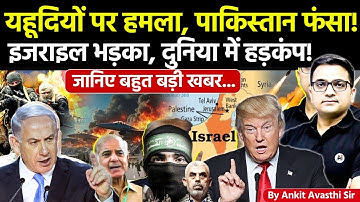 🚨 यहूदियों पर ह*ल, पाकिस्तानी स*ज*श! 🚀 इजराइल भड़का, दुनिया में हड़कंप!🔥बड़ी खबर- #ankitsir #news