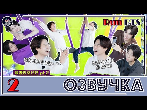 [JKub ОЗВУЧКА] Run BTS! 2022 Special Episode - Fly BTS Fly Part 2