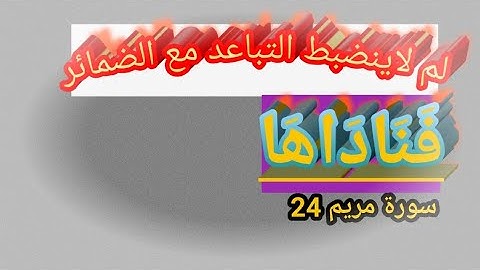 🚦@ دورة تصحيح تلاوة (فناداها) كيف نضبط التباعد ونتخلص من الإمالة. تعالوا نسمع ونتعلم معا 🚦
