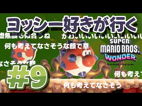 ヨッシー好きが行く【スーパーマリオブラザーズ・ワンダー】＃9 - YouTube
