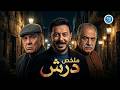ملخص مسلسل درش كامل مصطفى شعبان Darsh