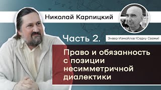 Часть 2. Право и обязанность с позиции несимметричной диалектики. Николай Карпицкий