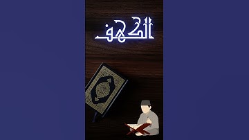 مقطع من سورة الكهف تلاوة إسلام صبحي #اسلام #اكسبلور #تلاوة_خاشعة #اسلام_صبحي