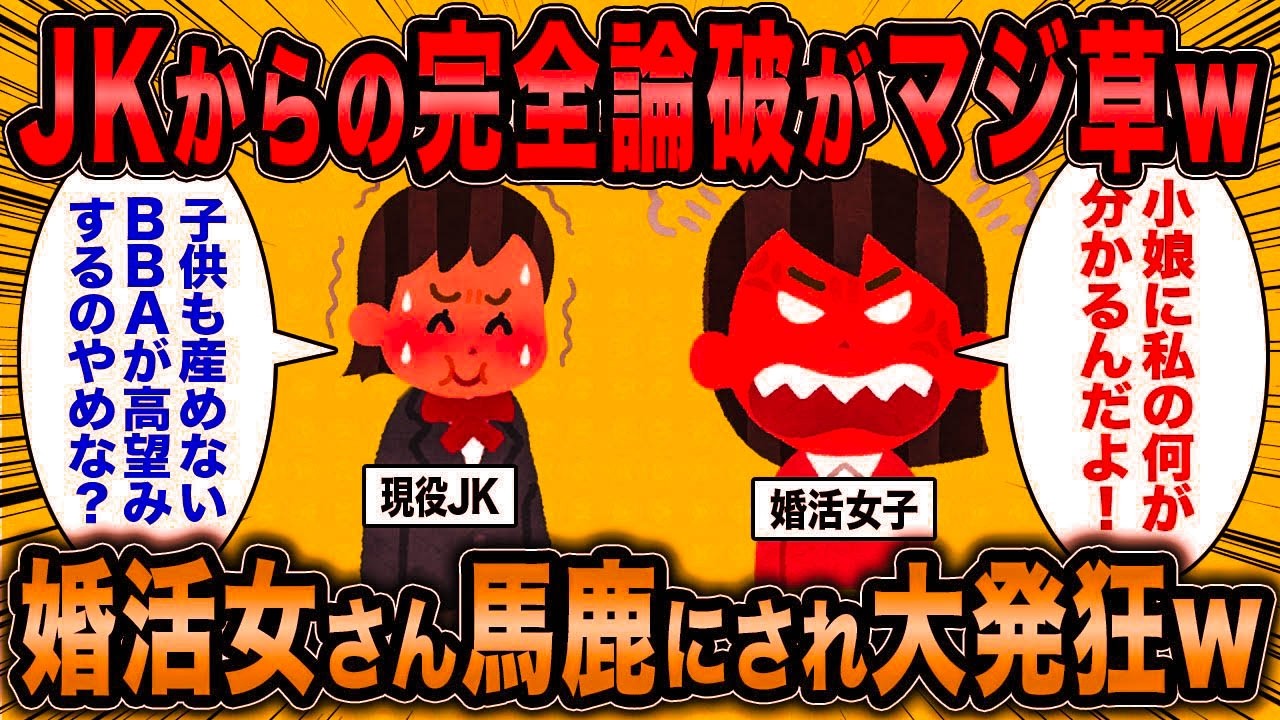 【2ch面白いスレ】JK「婚活女さんは自分の価値を自覚しなw」←完全論破された年増女さん大発狂ww【ゆっくり解説】