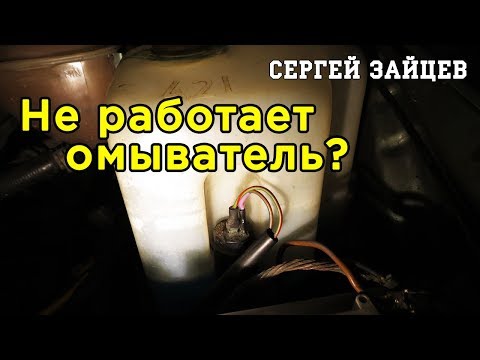 Не работает омыватель лобового стекла автомобиля хэтчбек? Временное решение. Совет автоэлектрика