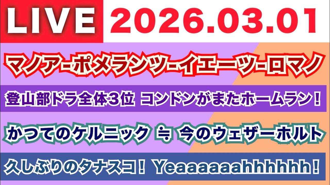 【2026.03.01】朝7時から生MLB！