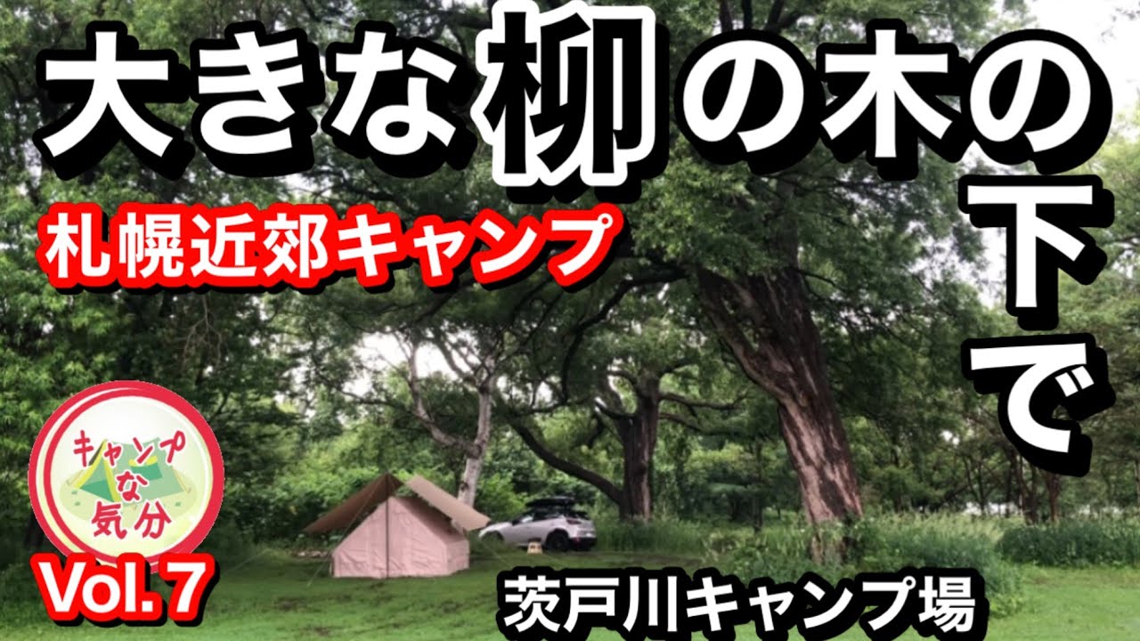 【北海道キャンプ】札幌近郊の茨戸川キャンプ場で大木の下、林間オートキャンプ