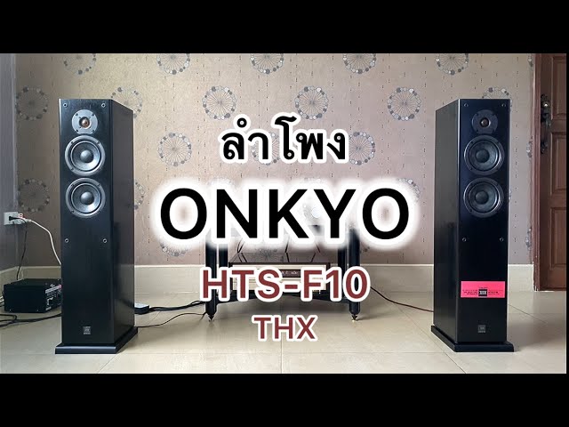ลำโพง ONKYO HTS-F10 THX Made in Japan - YouTube
