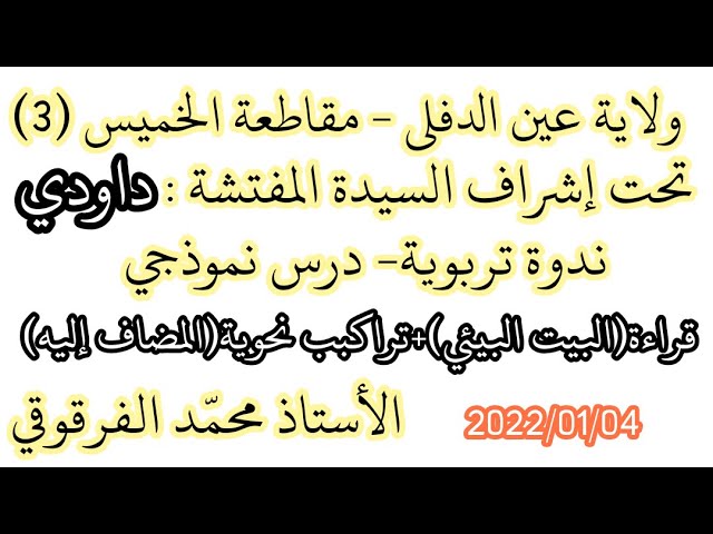 ندوة تربوية درس نموذجي قراءة+تراكبب نحويةالمضاف إليه تحت إشراف السيدة المفتشة داودي ولاية عين الدفلى