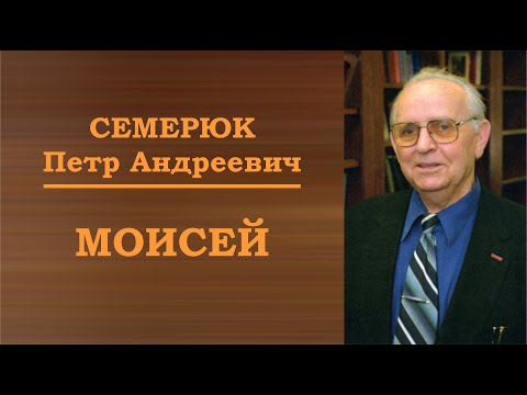 Моисей. Библейские мужи.