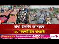 ঢাকা-টাঙ্গাইল মহাসড়কে ৪০ কিমি যানজট, ঘরমুখো মানুষের চরম দুর্ভোগ | Traffic Jam | Eid| Independent TV