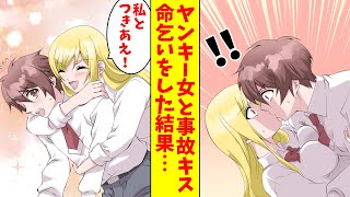 【漫画】最恐のヤンキー女と事故キス。僕「どうか命だけは…」ヤンキー女「私とつきあえ！」実は彼女は超乙女だった（恋愛マンガ動画）