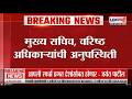 Vidhan Sabha | मुख्य सचिव, वरिष्ठ अधिकाऱ्यांची अनुपस्थिती; Dilip Walse Patilयांनी व्यक्त केली नाराजी