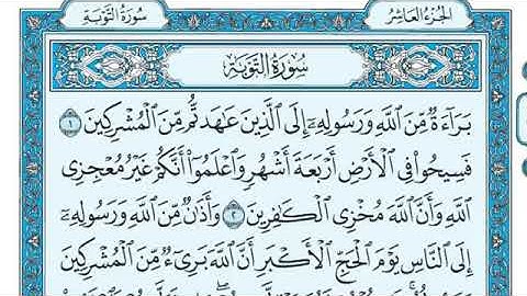 سورة التوبة من الاية ١ إلى الآية ٣٣ بصوت الشيخ ماهر المعيقلي
