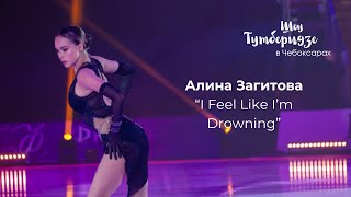 Алина Загитова «I feel like I’m drowning» | Шоу #TeamTutberidze в Чебоксарах