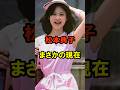 松本典子 まさかの現在 #松本典子 #まさかの現在 #昭和のアイドル #昭和 #youtubeshorts
