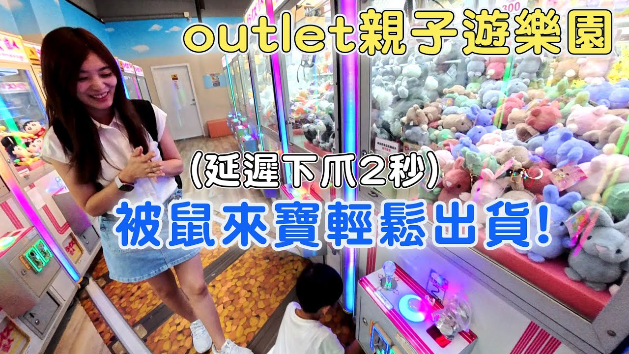 桃園三井outlet娃娃機竟然延遲兩秒下爪 100元內輕鬆破解夾法【Bobo TV】#389 claw machine クレーン