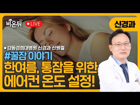 [꿀잠이야기] 한여름, 통잠을 위한 에어컨 온도 설정!! / 강동경희대병원 신경과 신원철