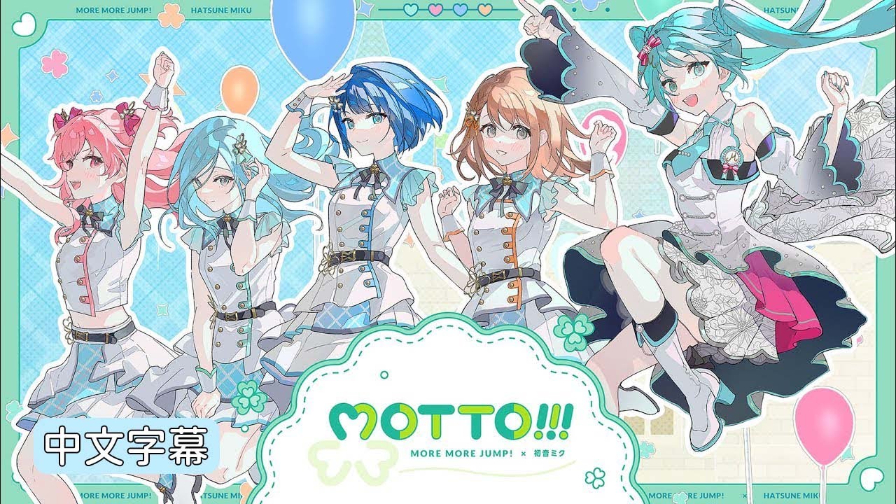 Project Sekai】[中文字幕] MOTTO!!! / MORE MORE JUMP! × 初音