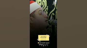 محمود الشحات أنور📻 إن هذا القرآن يهدى التى هى أقوم | سورة الإسراء