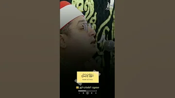 محمود الشحات أنور إن هذا القرآن يهدى التى هى أقوم سورة الإسراء 