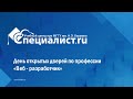 День открытых дверей по профессии «Веб-разработчик»