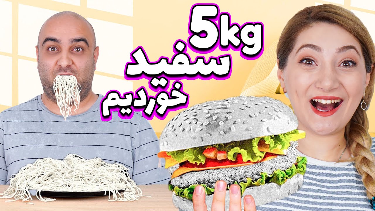 چالش ۵ کیلو سفید 🤣😮 یعنی تونستیم رکورد بزنیم؟