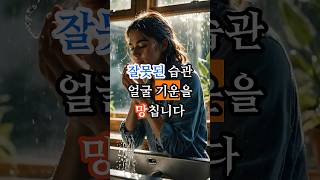 잘못된 습관, 얼굴 기운을 망칩니다 #운테리어 #세안법 #세수 #좋은습관