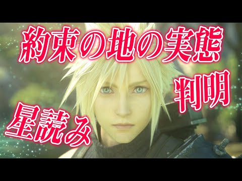 Ff7リメイク考察 遂に判明 約束の地の実態が明らかに セトラの 星読み とは ファイナルファンタジー7リメイク Ff7r Youtube