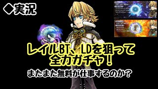 【DFFOO vol.366】レイルBT、LDガチャ!再び無料神引きなるか!【オペラオムニア】