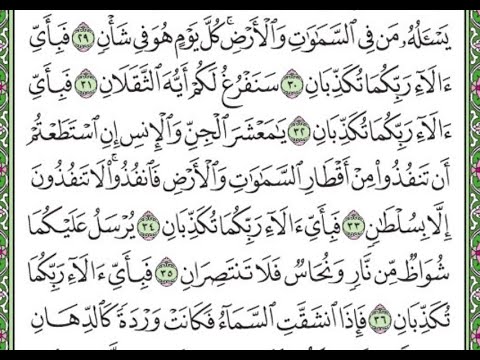 سورة الرحمن مكررة الآيات من 29 إلى ى36 Surah Ar Rahman Is Repeated