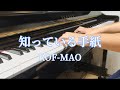 【楽譜あり】知っている手紙 / ROF-MAO【弾いてみた】